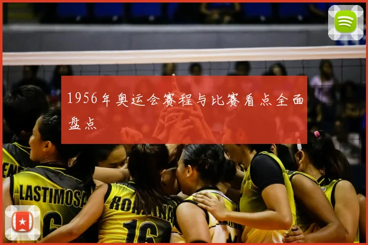 1956年奥运会赛程与比赛看点全面盘点