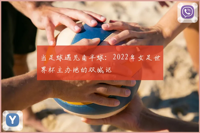 当足球遇见南半球：2022年女足世界杯主办地的双城记