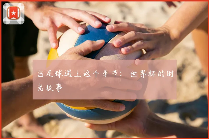 当足球遇上这个季节：世界杯的时光故事