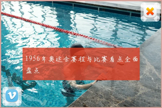 1956年奥运会赛程与比赛看点全面盘点