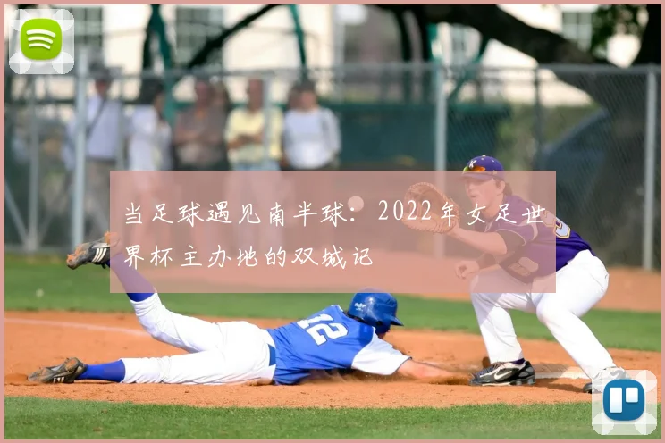 当足球遇见南半球：2022年女足世界杯主办地的双城记