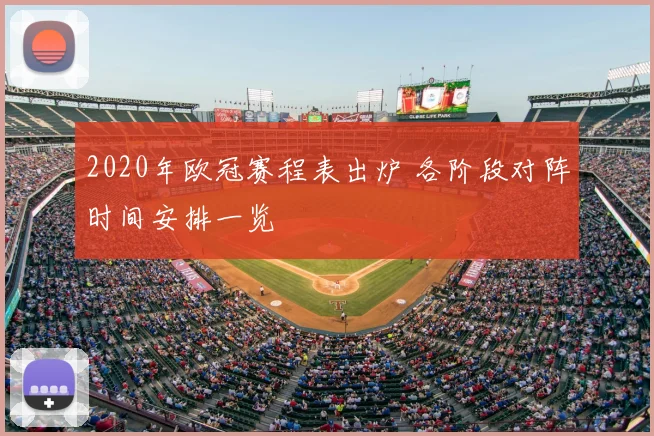 2020年欧冠赛程表出炉 各阶段对阵时间安排一览