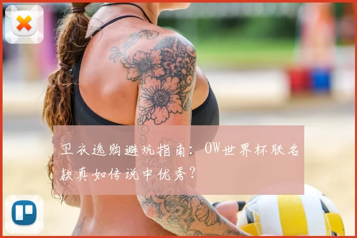 卫衣选购避坑指南：OW世界杯联名款真如传说中优秀？
