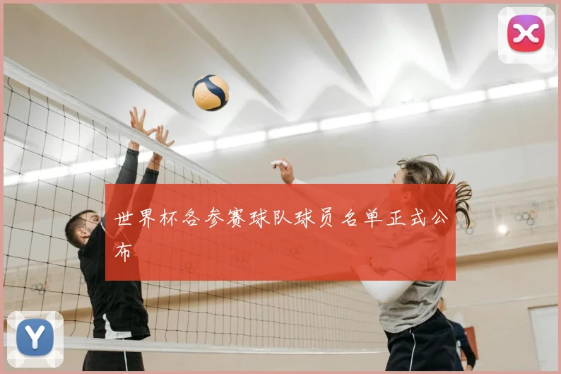 世界杯各参赛球队球员名单正式公布