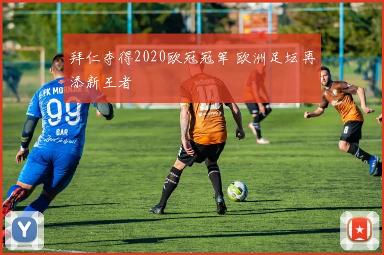 拜仁夺得2020欧冠冠军 欧洲足坛再添新王者