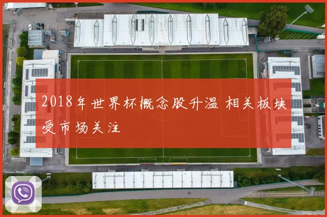 2018年世界杯概念股升温 相关板块受市场关注