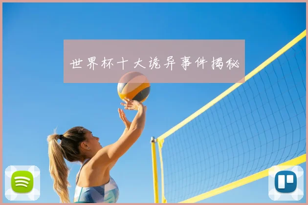 世界杯十大诡异事件揭秘