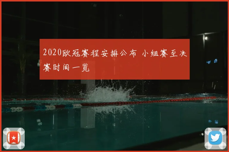 2020欧冠赛程安排公布 小组赛至决赛时间一览