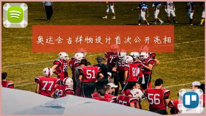 奥运会吉祥物设计首次公开亮相