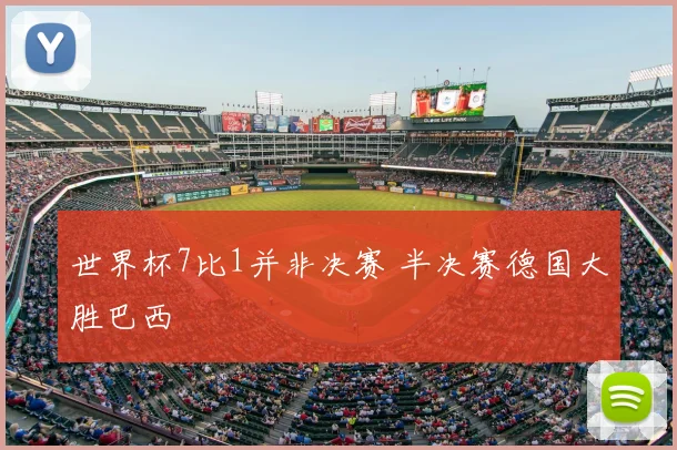 世界杯7比1并非决赛 半决赛德国大胜巴西