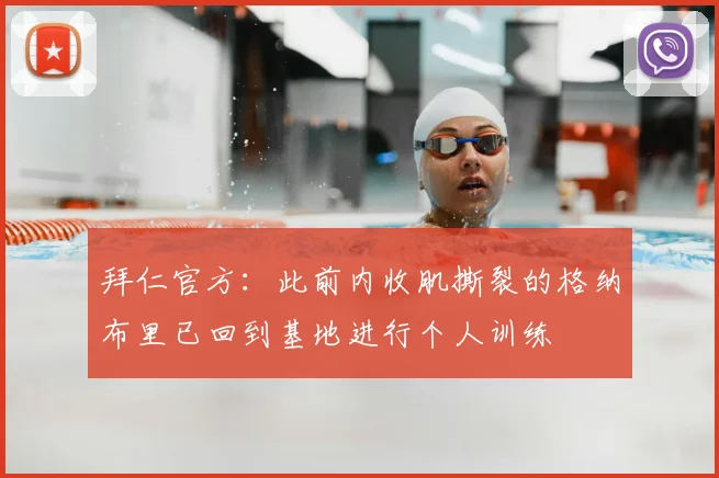 拜仁官方:此前内收肌撕裂的格纳布里已回到基地进行个人训练