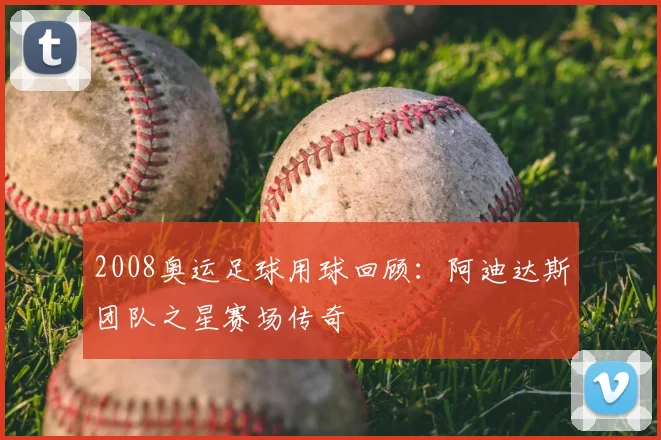 2008奥运足球用球回顾：阿迪达斯团队之星赛场传奇