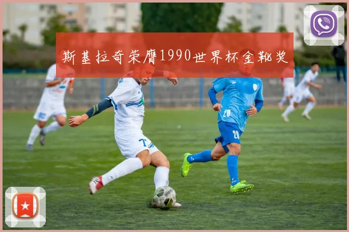 斯基拉奇荣膺1990世界杯金靴奖