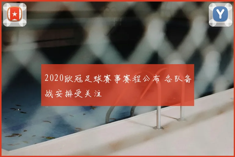 2020欧冠足球赛事赛程公布 各队备战安排受关注
