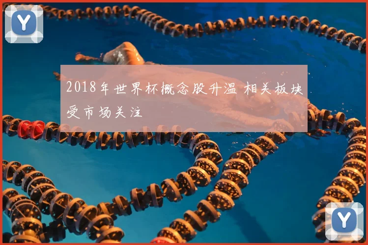 2018年世界杯概念股升温 相关板块受市场关注