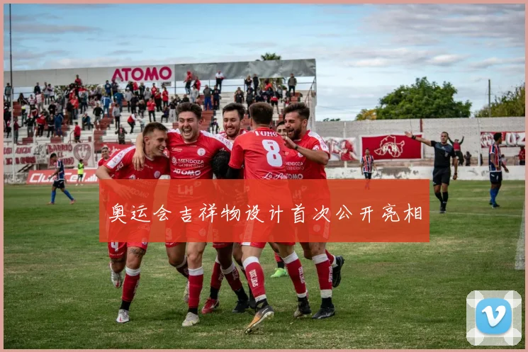 奥运会吉祥物设计首次公开亮相