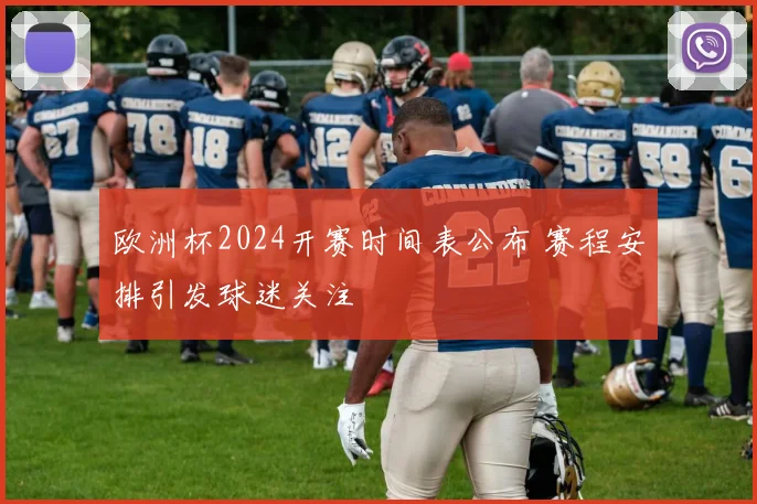 欧洲杯2024开赛时间表公布 赛程安排引发球迷关注