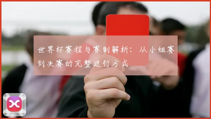 世界杯赛程与赛制解析：从小组赛到决赛的完整进行方式
