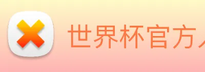 世界杯官方入口 logo